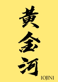 黄金河流在哪里