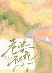 老婆不是乖乖女